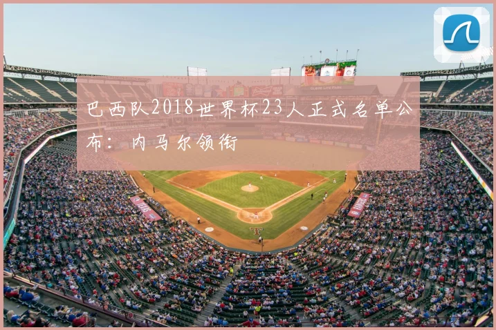 巴西队2018世界杯23人正式名单公布：内马尔领衔