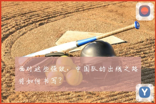 面对这些强敌，中国队的出线之路将如何书写？