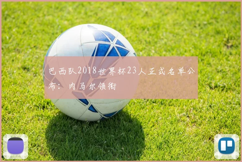 巴西队2018世界杯23人正式名单公布：内马尔领衔